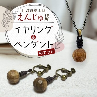 wood*drops イヤリングとペンダントのセット えんじゅ
