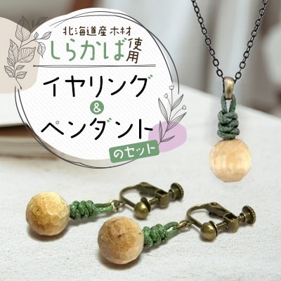 wood*drops イヤリングとペンダントのセット しらかば