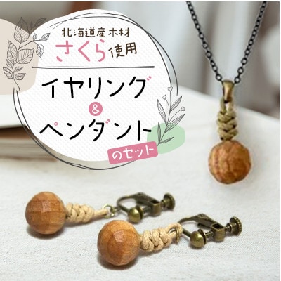 wood*drops イヤリングとペンダントのセット さくら