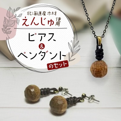 wood*drops ピアスとペンダントのセット えんじゅ