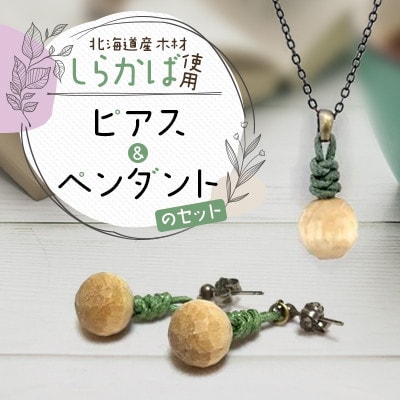 wood*drops ピアスとペンダントのセット しらかば