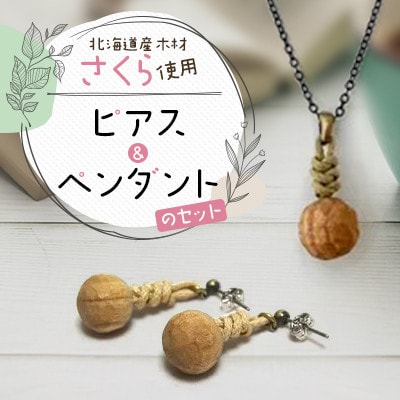 wood*drops ピアスとペンダントのセット さくら