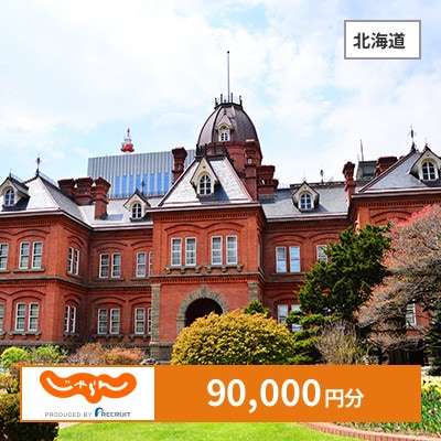 【じゃらんふるさと納税クーポン】 北海道でつかえる90,000円 クーポン