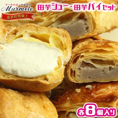 金武町特産　田芋シューと田芋パイセット