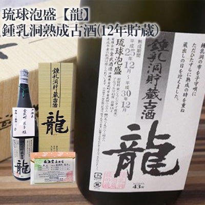 琉球泡盛【龍】鍾乳洞熟成古酒　12年貯蔵