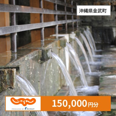 【じゃらんふるさと納税クーポン】 沖縄県金武町でつかえる150,000円 クーポン