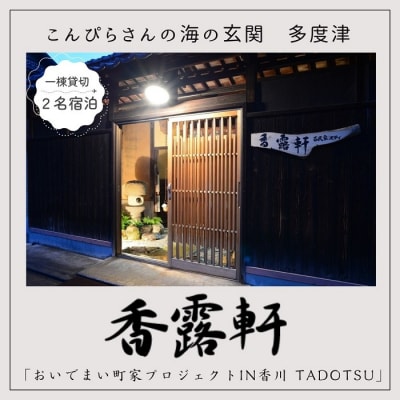 「古民家ステイ　香露軒」2名宿泊【H-8】