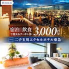 二子玉川エクセルホテル東急限定 3,000円 宿泊クーポン券(ふるさとチケット)