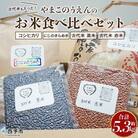 <古代米も入った!やまこのうえんのお米食べ比べセット> お米 コメ ご飯 ライス 穀物 こしひかり