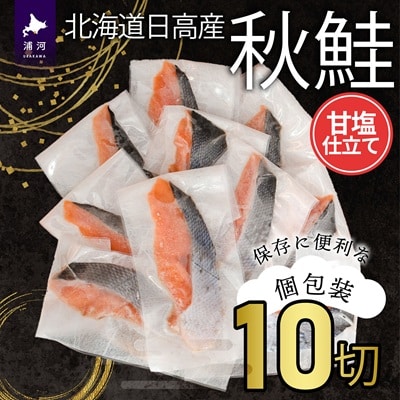 【訳アリ】北海道日高産 秋鮭(甘塩)切身10切(個包装) [15-1467]