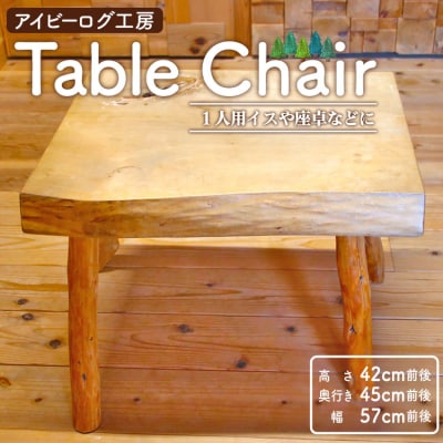 アイビーログ工房 Table Chair(テーブルチェア) 1人用イスや座卓などに ar-0011