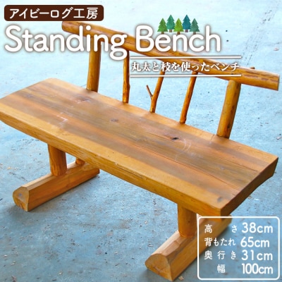 アイビーログ工房 Standing Bench(スタンディングベンチ) ar-0016 