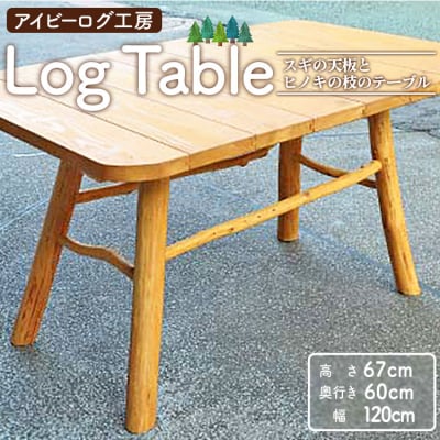 アイビーログ工房 Log Table(ログテーブル)  ar-0017