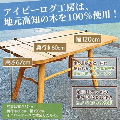 アイビーログ工房 Log Table(ログテーブル)  ar-0017