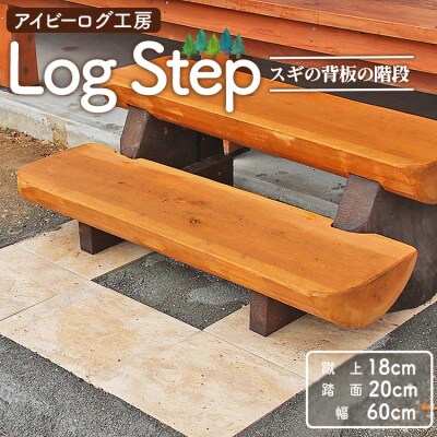 アイビーログ工房 Log Step(ログステップ)スギの背板の階段(2段) 発送不可 ar-0015