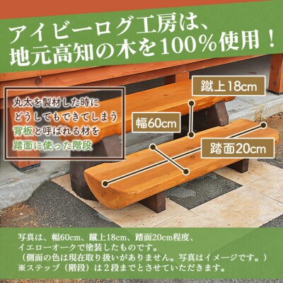 アイビーログ工房 Log Step(ログステップ)スギの背板の階段(2段) 発送不可 ar-0015
