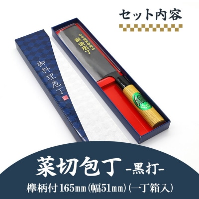 菜切包丁 黒打 欅柄付 165mm (幅51mm) (一丁箱入) Xsi-0006