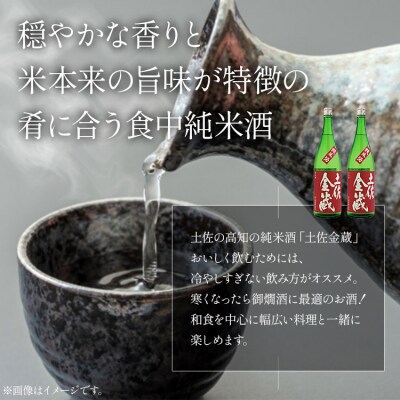 土佐の辛口食中純米酒!土佐金蔵 とさきんぞう 1800ml×2本 gs-0115