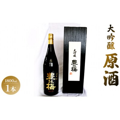 華やかな香りの大吟醸原酒(ギフト用)1800ml gs-0136