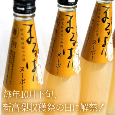 新高梨のお酒!まるはりヌーボーセット! 500ml×4本 gs-0119