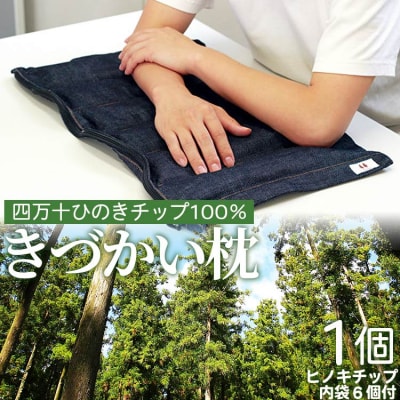 四万十ひのきチップ100% きづかい枕 fj-0003