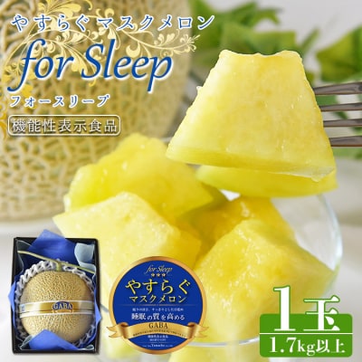やすらぐマスクメロン for Sleep(フォー スリープ) 1玉(1.7kg以上) yt-0004