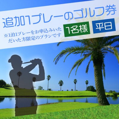【追加1プレー】KOCHI黒潮カントリークラブ(平日) ゴルフ&宿泊プラン利用者限定 kg-0018
