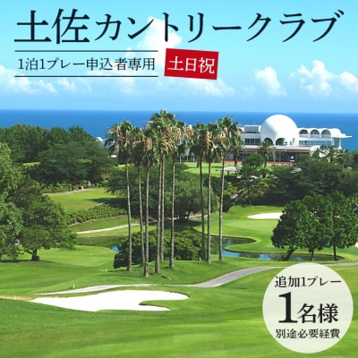 【追加1プレー】土佐カントリークラブ(土日祝日) ※ゴルフ&宿泊プラン利用者限定 kg-0023