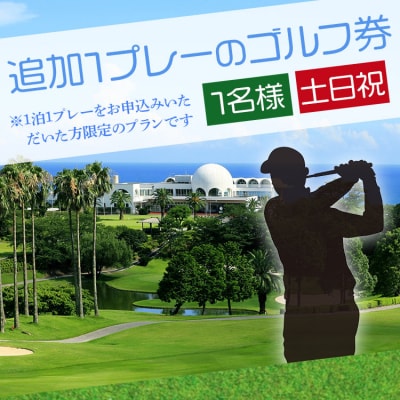 【追加1プレー】土佐カントリークラブ(土日祝日) ※ゴルフ&宿泊プラン利用者限定 kg-0023