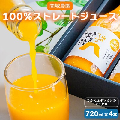 間城農園 100%ストレートジュース 720ml 4本(みかんとポンカンのミックス) ms-0062