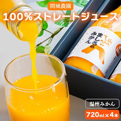間城農園 100%ストレートジュース 720ml 4本(温州みかん) ms-0063