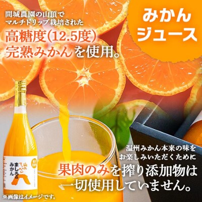 間城農園 100%ストレートジュース 720ml 4本(温州みかん) ms-0063