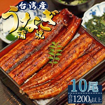 肉厚ふっくら香ばしい 台湾産養殖うなぎ蒲焼 120g～140g 10尾セット ss-0028