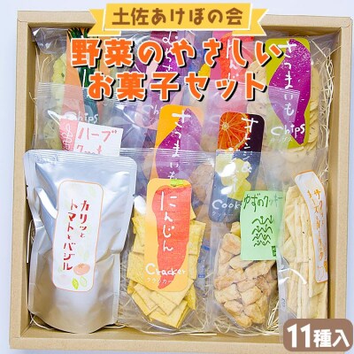 土佐あけぼの会 野菜のやさしいお菓子セット(11種入) ab-0004