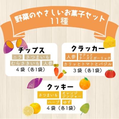 土佐あけぼの会 野菜のやさしいお菓子セット(11種入) ab-0004