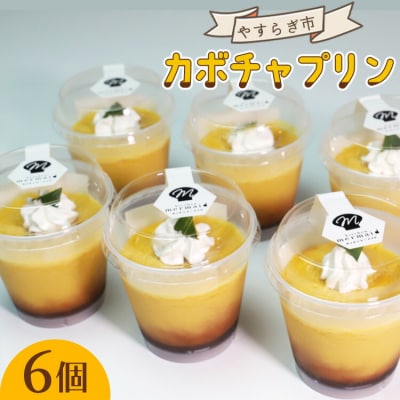 やすらぎ市 人気ナンバーワン!のカボチャプリン6個 yr-0015