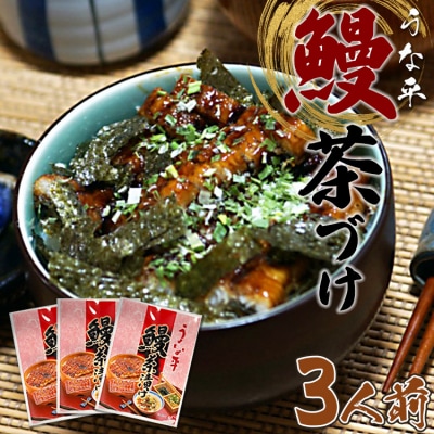 あつあつご飯にのせて召し上がれ!うな平 鰻茶づけ3人前 fb-0010
