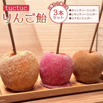 tuctuc りんご飴 3種類から選べる3本セット tt-0014