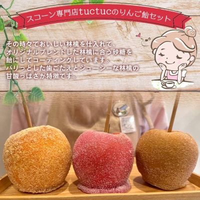 tuctuc りんご飴 3種類から選べる3本セット tt-0014