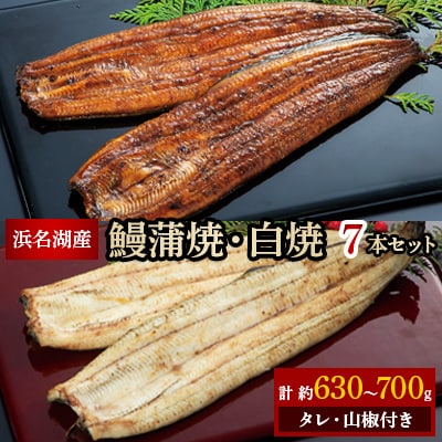 浜名湖産鰻蒲焼3本&白焼4本