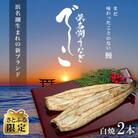 浜名湖養鰻125年の最高傑作!新ブランドうなぎ『でしこ』 白焼2本(約135g×2)【さとふる限定】