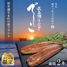 浜名湖養鰻125年の最高傑作!新ブランドうなぎ『でしこ』 蒲焼2本(約135g×2)【さとふる限定】
