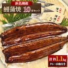【浜名湖産】 鰻蒲焼2本5セット