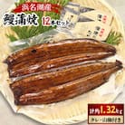 【浜名湖産】 鰻蒲焼2本6セット