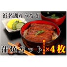 浜名湖うなぎカット蒲焼詰合せ(約110g×4枚)