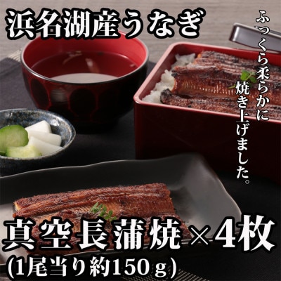 浜名湖うなぎ真空長蒲焼4枚(約150g×4枚)