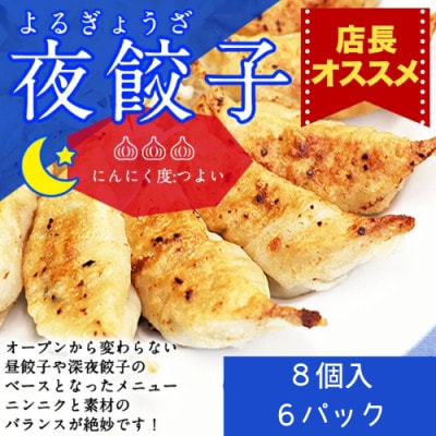 【餃王座グランプリ優勝】浜松餃子　初代しげの夜餃子48個入り(8個×6パック)