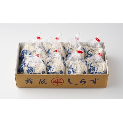 〈丸半堀江商店〉の厳選しらす干し　1袋100g×8袋セット