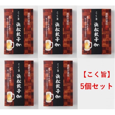 餃子好き遠鉄百貨店社員が創りあげた自慢の一品!こく旨 浜松餃子en 100個入り
