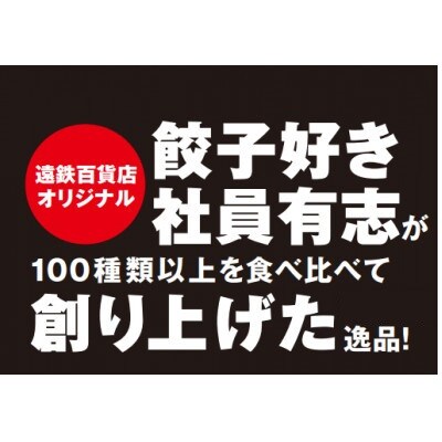 餃子好き遠鉄百貨店社員が創りあげた自慢の一品!こく旨 浜松餃子en 100個入り